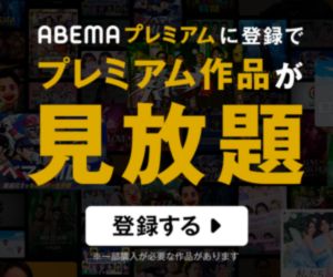 ABEMAプレミアム（アベマプレミアム）