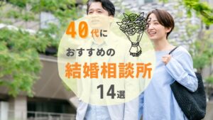 【2024年最新】40代に人気おすすめ結婚相談所ランキング14選