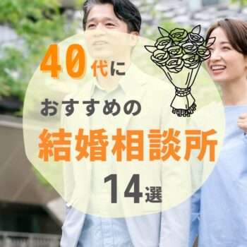 【2024年最新】40代に人気おすすめ結婚相談所ランキング14選