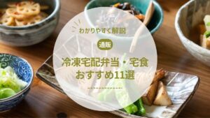 【管理栄養士監修】冷凍宅配弁当・宅食の選び方と人気おすすめ11選