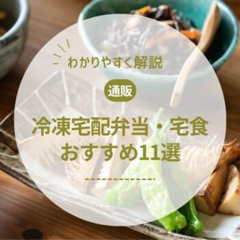【管理栄養士監修】冷凍宅配弁当・宅食の選び方と人気おすすめ11選