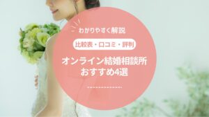 【2024年最新】オンライン結婚相談所おすすめ比較4選