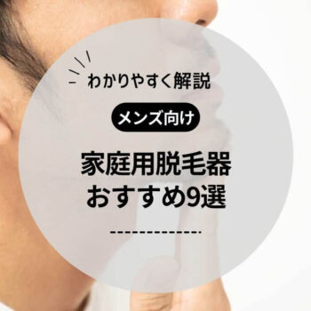 【ヒゲやムダ毛に】メンズ向け家庭用脱毛器のおすすめランキング9選！