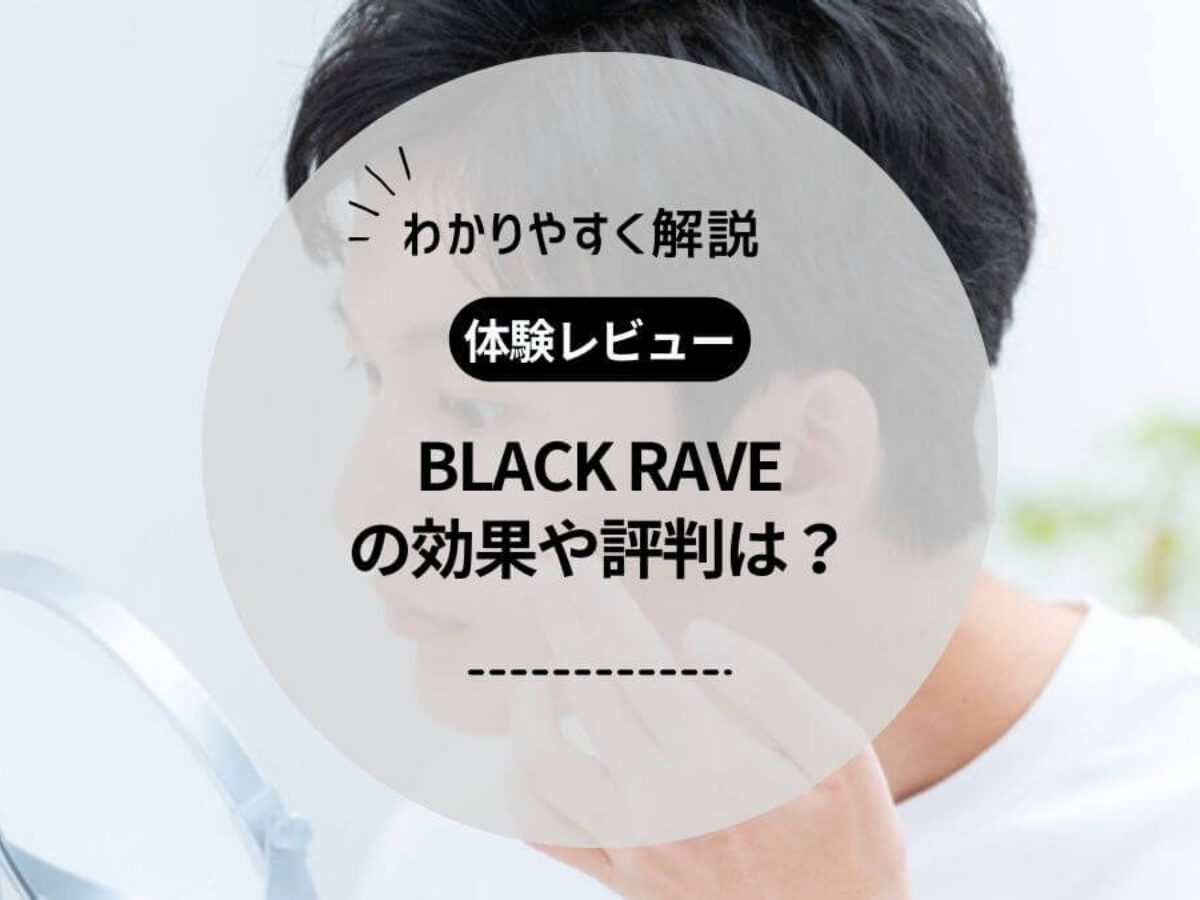 体験レビュー】家庭用脱毛器BLACK RAVE（ブラックレイブ）の効果や評判は？ | Collect.(コレクト)