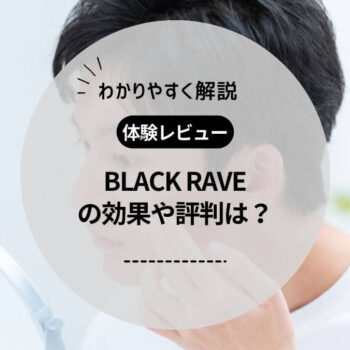 【体験レビュー】家庭用脱毛器BLACK RAVE（ブラックレイブ）の効果や評判は？