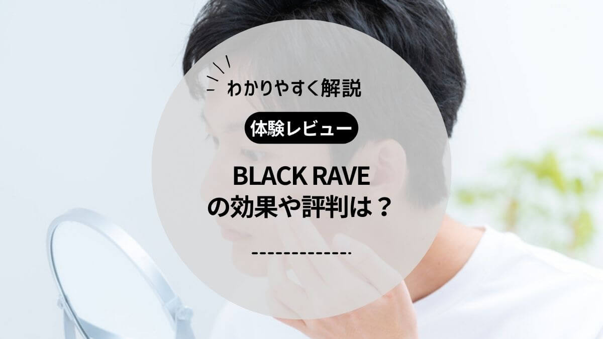 【体験レビュー】家庭用脱毛器BLACK RAVE（ブラックレイブ）の効果や評判は？