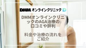 DMMオンラインクリニックのAGA治療【おうちAGA】の口コミや評判は？料金やクーポンコードをご紹介