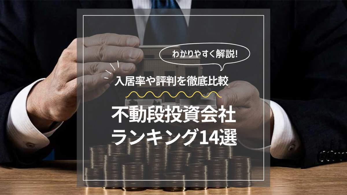 【2024年最新】おすすめの不動産投資会社ランキング14選！入居率や評判を徹底比較