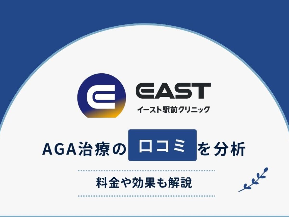 イースト駅前クリニックの口コミ・評判は？ AGA治療の料金や効果を徹底