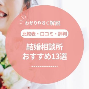 結婚相談所おすすめ人気ランキング13選【2025年】比較表・口コミ・評判でわかりやすく紹介！