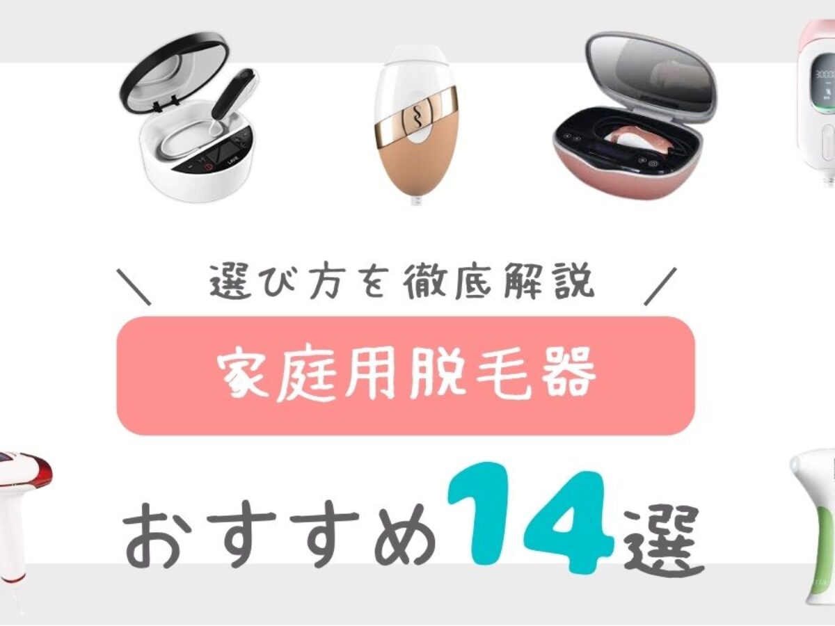 2023年最新】家庭用脱毛器おすすめ人気ランキング14選！選び方も解説