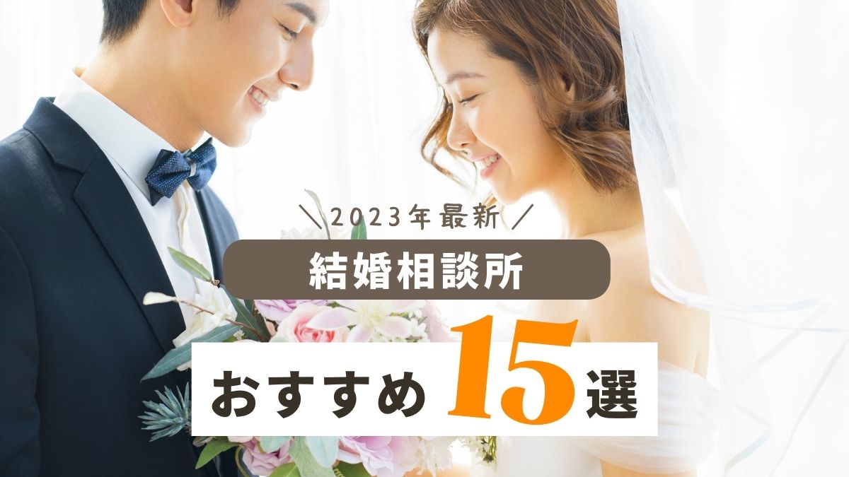 仲人（仲介）型の大手結婚相談所おすすめ13選！特徴や選び方のポイントも紹介 Collect コレクト