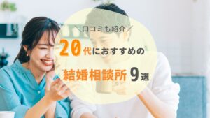 20代におすすめの結婚相談所9選！特徴を比較・口コミも紹介