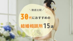 【2024年最新】30代におすすめ人気結婚相談所15選