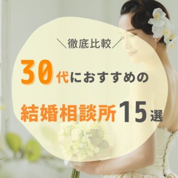 【2024年最新】30代におすすめ人気結婚相談所15選