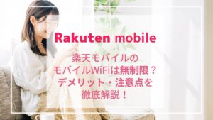 楽天モバイルのRakuten WiFi Pocketはどこでも無制限！料金プランを徹底解説