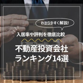 【2024年最新】おすすめの不動産投資会社ランキング14選！入居率や評判を徹底比較