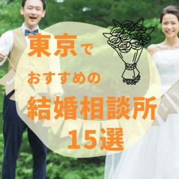 【2024年最新】東京都内のおすすめ人気結婚相談所15選