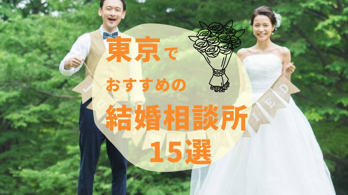 【2024年最新】東京都内のおすすめ人気結婚相談所15選