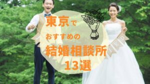 【2024年最新】東京都内のおすすめ人気結婚相談所13選