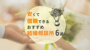 安い＆信頼できる結婚相談所おすすめ6選！選び方や注意点も紹介