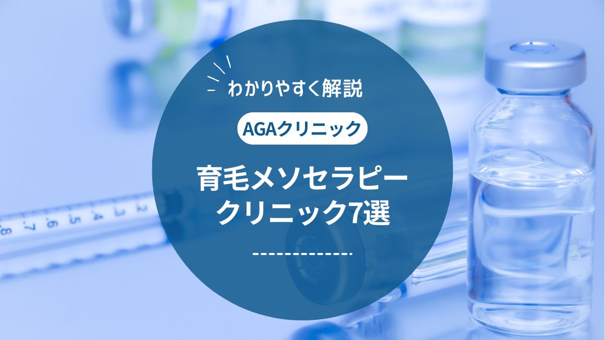 育毛メソセラピー(AGAメソセラピー)の料金が安いクリニック7選！効果や副作用も解説