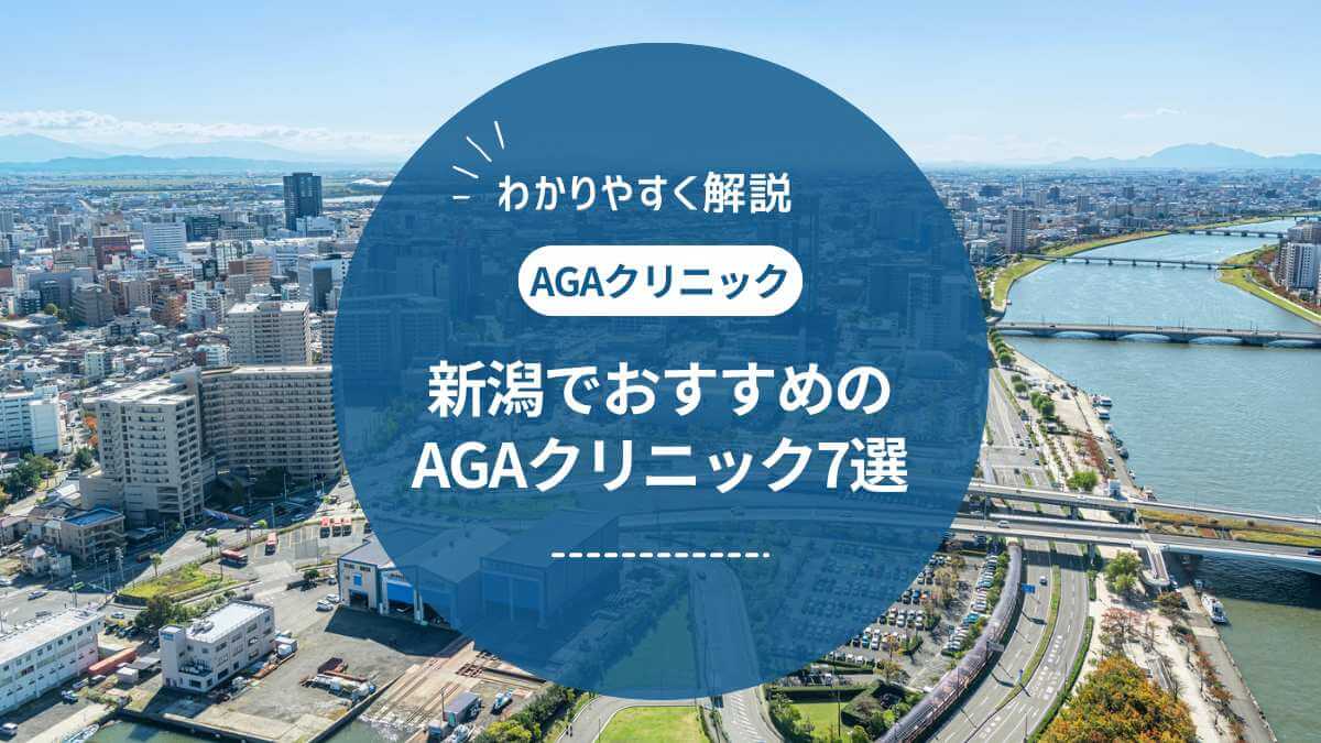 新潟でおすすめの評判のいいAGAクリニック7選 ！ 料金や評判を紹介