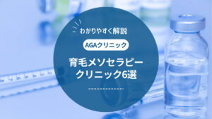 育毛メソセラピー(AGAメソセラピー)の料金が安いクリニック6選！効果や副作用も解説