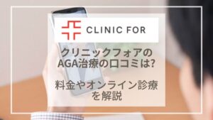 【体験レポート】クリニックフォアのAGA治療の口コミ・評判は？料金やオンライン診療を解説