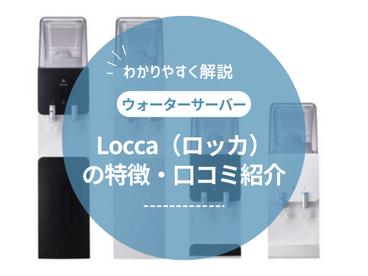 Locca（ロッカ）の口コミや評判は？プレミアムウォーターの浄水型