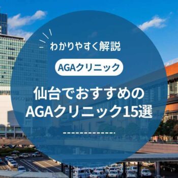 仙台で評判のAGAクリニックおすすめ15選 | 料金や評判を紹介