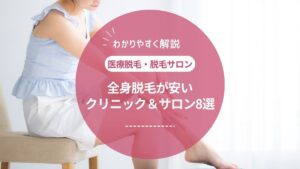 全身脱毛が安い脱毛サロン・医療脱毛8選！料金を抑えるポイントや料金相場は？