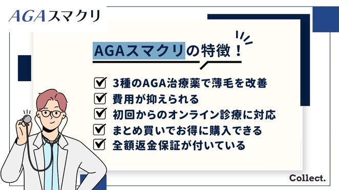 AGAスマクリの5つの特徴