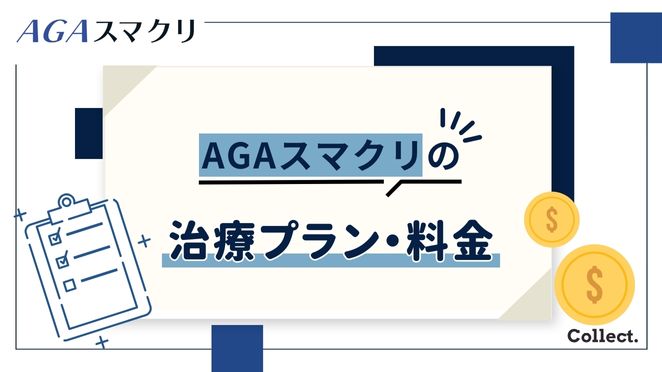 AGAスマクリの料金プラン