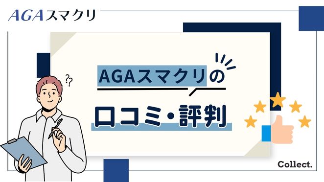 AGAスマクリの口コミ