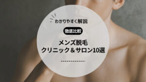 メンズ脱毛におすすめのクリニック・サロン10選！医療脱毛と光脱毛の違いや料金・効果を解説