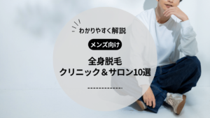 【メンズ全身脱毛】おすすめの医療脱毛クリニック・脱毛サロン10選！料金相場や回数についても紹介