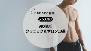 【メンズ向け】VIO脱毛におすすめのクリニック・サロン10選！スタッフは女性？