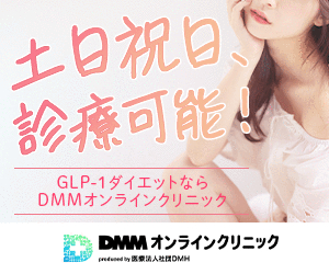 DMMオンラインクリニック