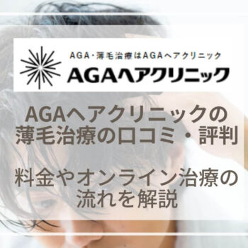 AGAヘアクリニックの口コミや料金！薄毛治療の評判や効果を調査