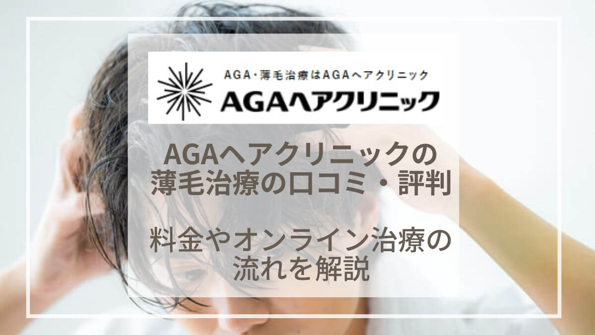 【体験談】AGAヘアクリニックの口コミや料金！薄毛治療の評判や効果を調査