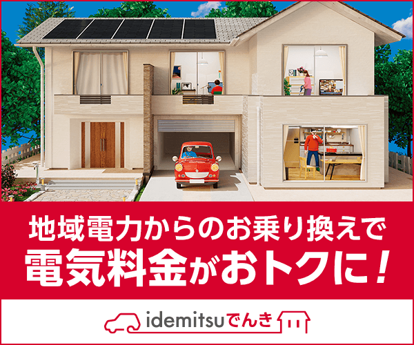 idemitsuでんき