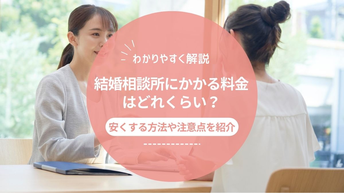 結婚相談所にかかる料金はどれくらい？安くする方法や注意点を紹介