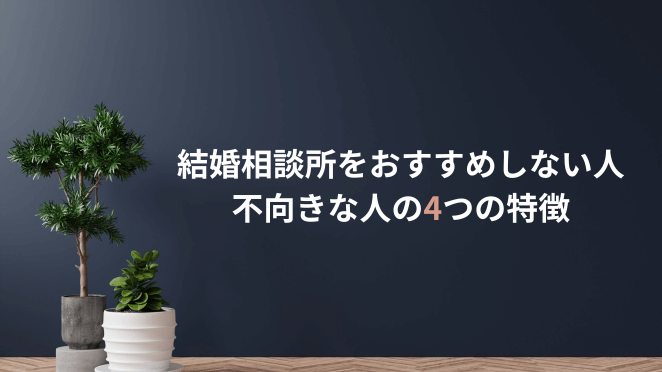 結婚相談所をおすすめしない人・不向きな人の特徴