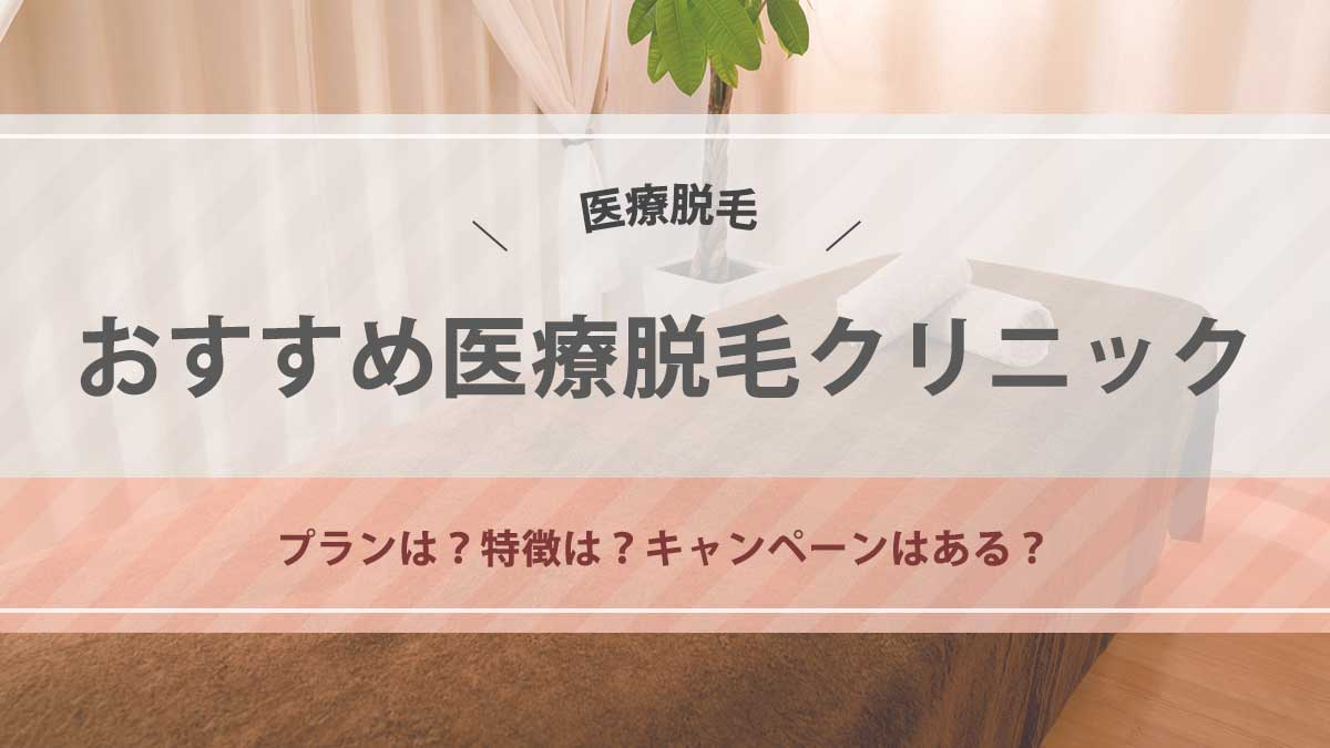 新宿でおすすめの医療脱毛クリニックを紹介