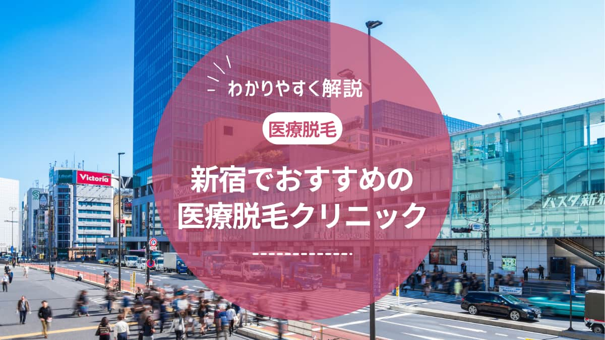 新宿で医療脱毛ができるおすすめのクリニック14選！選び方のポイントも解説