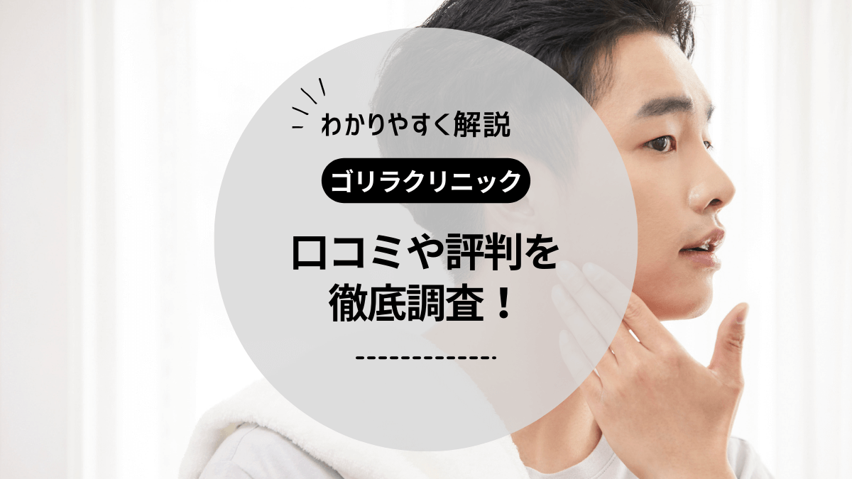 ゴリラクリニックの口コミ評判！ヒゲ・全身脱毛の料金や割引まで徹底調査！