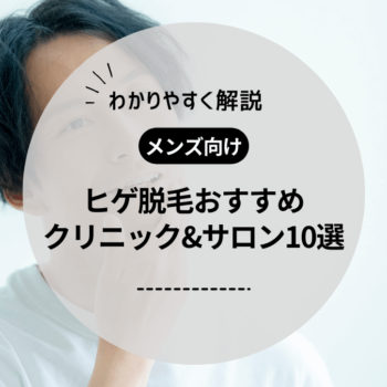 【メンズ向け】ヒゲ脱毛におすすめ医療脱毛クリニック・脱毛サロン10選！