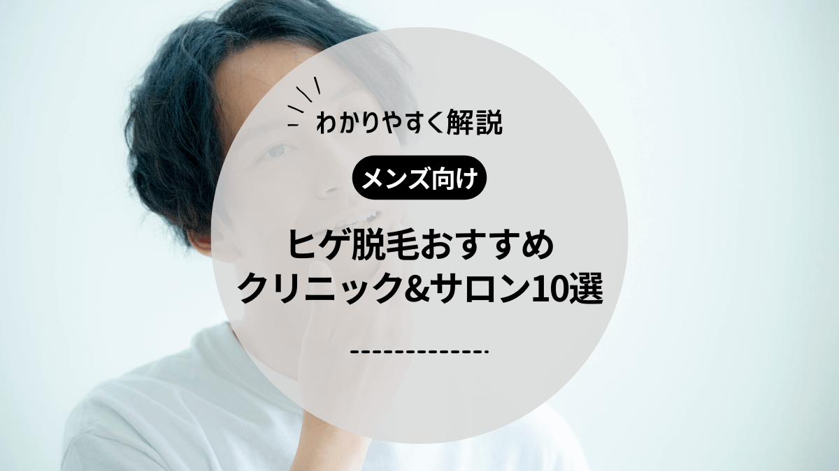 【メンズ向け】ヒゲ脱毛におすすめ医療脱毛クリニック・脱毛サロン10選！