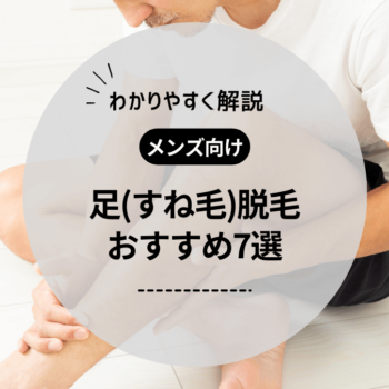 【男性向け】足(すね毛)脱毛におすすめのメンズ医療脱毛クリニック・脱毛サロン7選！